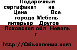 Подарочный сертификат Hoff на 25000 › Цена ­ 15 000 - Все города Мебель, интерьер » Другое   . Псковская обл.,Невель г.